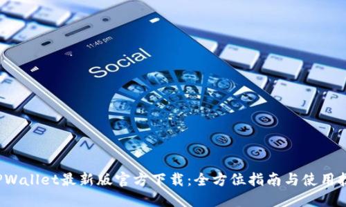 TPWallet最新版官方下载：全方位指南与使用技巧