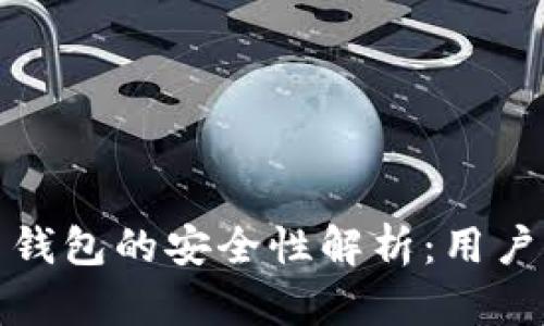 加密货币钱包的安全性解析：用户必备指南