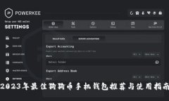 2023年最佳狗狗币手机钱包
