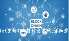 如何将tpWallet里的TRX转到交