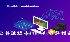 如何在TP钱包中出售波场币