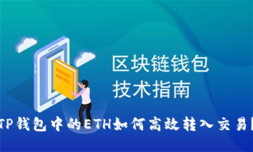 TP钱包中的ETH如何高效转入交易？
