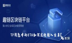 TP钱包中的ETH如何高效转入