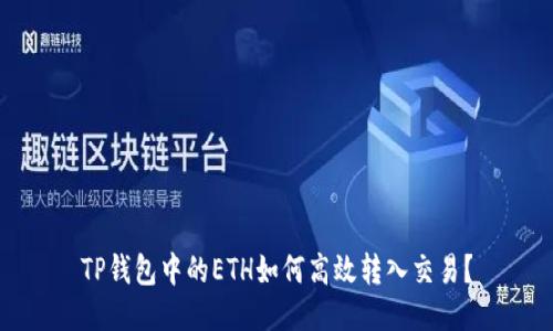 TP钱包中的ETH如何高效转入交易？