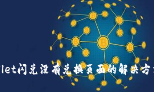 tpWallet闪兑没有兑换页面的解决方法详解