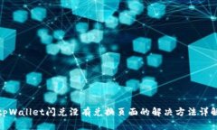 tpWallet闪兑没有兑换页面的