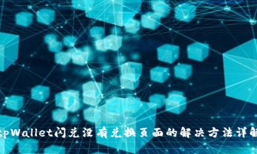 tpWallet闪兑没有兑换页面的解决方法详解