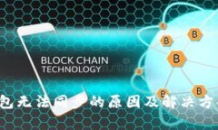  以太坊钱包无法同步的原