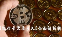区块链钱包转账到银行卡