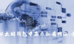 如何在以太坊钱包中显示
