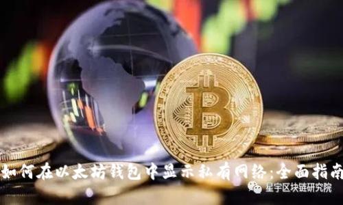 如何在以太坊钱包中显示私有网络：全面指南