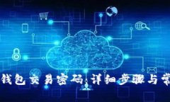 如何找回TP钱包交易密码：