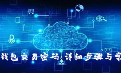如何找回TP钱包交易密码：详细步骤与常见问题解答