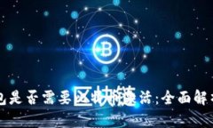 国外电子钱包是否需要比
