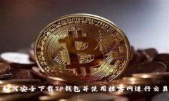 如何安全下载TP钱包并使用