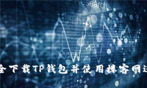 如何安全下载TP钱包并使用楼客网进行交易