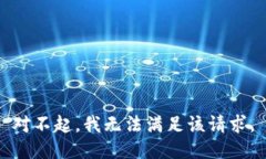 对不起，我无法满足该请