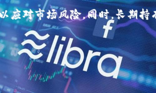 TPWallet 分红机制详解：SHIB 每个持有者都应该知道的事情

TPWallet, SHIB, 分红机制, 加密货币/guanjianci

在加密货币世界中，TPWallet 与 SHIB（Shiba Inu）有着紧密的联系。用户经常会问 TPWallet 是否有分红，这不仅关乎投资收益，更涉及到投资者对于项目的信心和长远收益的期待。本文将为你详细讲解 TPWallet 的分红机制，SHIB 在其中的作用，投资者如何参与，以及等待投资者的潜在收入。我们将从多个角度探讨这一话题，帮助用户更好地理解这一加密资产的运作方式。

TPWallet 的基本介绍
TPWallet 是一款多链钱包，支持多种类型的加密货币交易和管理。它不仅提供了安全的资金存储方式，还允许用户便捷地进行数字资产的交易与转移。随着加密货币市场的快速发展，TPWallet 逐渐吸引了大量用户，因为它提供了用户友好的界面和多功能的服务。

在 TPWallet 中，用户可以轻松地管理其数字资产，进行充值、提现和交易。TPWallet 支持不同的区块链网络，这使得用户可以在一个平台上管理多种加密资产。在安全性方面，TPWallet 采用了高级的加密技术，确保用户的资产安全无忧。

SHIB 的概述
Shiba Inu（SHIB）作为一种 meme 币，自推出以来备受关注。它以柴犬作为其标志，旨在成为以太坊网络上的“狗狗币”。SHIB 的受欢迎程度使其成为一个富有活力的社区项目，吸引了大量的投资者和持有者。许多人认为 SHIB 不仅仅是一种稳定的资产，更是一种社交文化的体现。

SHIB 的价值波动较大，同时也伴随着较高的风险。投资者在持有 SHIB 的同时，往往希望能从中获得收益，这也是让 TPWallet 分红机制显得尤为重要的原因之一。

TPWallet 的分红机制详解
对于许多加密资产而言，分红机制通常是指持有一定数量的币种后，可以获得相应的收益。这一机制在 TPWallet 中同样适用。TPWallet 分红的基本原理是根据用户在平台上持有的资产数量，给予相应的奖励。这些奖励可以是以新币、资产增值等形式发放。

具体来说，TPWallet 中的分红机制通常会考虑以下几个因素：
ul
  li持有币种的数量：用户持有的币种越多，获得的分红越丰厚。/li
  li持有时间的长短：长时间持有用户通常会得到额外的奖励，鼓励用户长期投资。/li
  li合约条件：根据合约的具体条款，用户可能需要满足某些条件才能获得分红。/li
/ul

SHIB 在 TPWallet 分红机制中的角色
SHIB 作为一种广受欢迎的加密货币，可以在 TPWallet 中被作为获得分红的主要资产之一。投资者在 TPWallet 中持有 SHIB，能够通过平台的一系列机制获得相应的收益。例如，TPWallet 可能会根据持有 SHIB 的用户数量，根据合约的具体条款，定期向用户发放分红。

通过这样的机制，SHIB 持有者不仅可以从其资产的潜在增值中受益，还可以通过获得的分红，进一步增加其资产。TPWallet 提供的这一生态环境，吸引了越来越多的用户参与。

投资者如何参与 TPWallet 的分红
参与 TPWallet 分红，用户首先需要在平台上注册一个账户，并完成身份验证，以确保交易的合规性。接下来，用户需要在 TPWallet 中存入一定数量的 SHIB。

具体参与步骤如下：
ul
  li注册 TPWallet 账户并完成验证。/li
  li在钱包中存入 SHIB。/li
  li定期关注平台的公告，以了解分红的具体信息和条件。/li
/ul

用户持有的 SHIB 数量越多，分红的比例也将随之增加。同时，了解平台的相关活动和更新也是非常必要的，这样可以确保不会错过任何潜在的分红机会。

TPWallet 的分红对于投资者的意义
分红机制不仅提升了用户对 TPWallet 的认同感，还为投资者提供了额外的收入来源。对长期持有者来说，分红可以有效地增加投资回报，这激励着用户在价格波动时保持耐心。

与此同时，拥有更高的分红可能意味着项目的成功和稳定发展。用户会发现，持有 SHIB 时不仅仅是在期望价格上涨，还能通过分红获得稳定的回报。这样的机制对于吸引新用户参与，也起到了巨大的推动作用。

潜在问题与思考
在探索 TPWallet 分红机制和 SHIB 的关系时，用户可能会有以下几个疑问：

问题 1：TPWallet 的分红频率是多少？
TPWallet 的分红频率通常是根据其运营策略制定的。通常情况下，TPWallet 会在每个季度或年度定期进行分红，根据用户的持币数量和持有时间进行计算。这一机制旨在为用户提供稳定的回报，而不会因市场波动过于频繁地发放分红。

投资者需要定期关注 TPWallet 发布的公告，以获取最新的分红信息和具体条件。某些特别活动或庆典期间，TPWallet 可能会临时调整分红次数，为积极参与者提供额外的奖励。

问题 2：参与分红的条件是什么？
参与 TPWallet 分红的条件一般需要用户满足以下几点：
ul
  li用户必须在 TPWallet 中持有一定数量的 SHIB。/li
  li持有时间需达到项目的最低要求，以领取相关奖励。/li
  li用户需遵循 TPWallet 发布的其他相关条款与规定。/li
/ul

若用户满足以上条件，即可根据持有的 SHIB 数量和时间获得相应的分红。当然，具体的条件可能会根据区块链行业的变化而做出调整，因此用户应该密切关注 TPWallet 的动态。

问题 3：TPWallet 分红是否有风险？
任何投资都有风险，TPWallet 分红也不例外。尽管分红机制可以为用户带来收益，但在某些情况下，由于市场波动、平台运营不善或合约执行出现问题，用户可能面临损失。此外，用户在选择加密资产时，也应对其项目的合法性和安全性进行详细了解。

为了降低风险，用户可以通过分散投资等手段来建立一个多样化的投资组合。同时，也应谨慎选择参与的项目，并随时跟踪市场动态。

问题 4：是否需要支付税费？
在大多数国家/地区，获得的收益是否需要缴纳税费取决于当地的税收政策。通常情况下，分红收入被视为投资收益的一部分，投资者需要按照规定缴纳相应的税务。因此，用户在参与 TPWallet 分红时，应注意相关法律法规，并根据具体情况进行合法申报。

为了更好地了解相关税务要求，用户可以寻求专业的税务顾问进行咨询，以确保在合法合规的基础上最大化收益。

问题 5：如何查看自己的分红记录？
用户可以通过 TPWallet 的官方网站或手机应用程序查看自己的分红记录。平台一般会提供相应的功能，让用户能方便地查询自己的交易记录、分红记录以及总资产情况。同时，TPWallet 还会通过电子邮件或应用内通知向用户推送分红信息。

定期查看分红记录，不仅能帮助用户更好地管理自己的资产，对于达到投资目标也起到积极的促进作用。

问题 6：投资者如何对待加密市场的波动？
加密市场波动是常态，对投资者来说，重要的是在波动中调整策略。首先，投资者应保持冷静，不要因为市场短期的变化而草率决策。其次，投资者可以设立合理的获利与止损线，以应对市场风险。同时，长期持有也是减少波动风险的一种策略，可通过分红机制获得额外收益。

最后，建议投资者多了解市场动态，参与社群交流，这有助于对市场保持敏锐的洞察力，以便进行更加科学的投资规划。

总之，TPWallet 的分红机制和 SHIB 的持有在一定程度上能够为用户创造价值，但用户在参与时仍需谨慎，充分准备，掌握必要的市场信息，以确保自己的投资稳健。