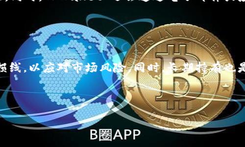 TPWallet 分红机制详解：SHIB 每个持有者都应该知道的事情

TPWallet, SHIB, 分红机制, 加密货币/guanjianci

在加密货币世界中，TPWallet 与 SHIB（Shiba Inu）有着紧密的联系。用户经常会问 TPWallet 是否有分红，这不仅关乎投资收益，更涉及到投资者对于项目的信心和长远收益的期待。本文将为你详细讲解 TPWallet 的分红机制，SHIB 在其中的作用，投资者如何参与，以及等待投资者的潜在收入。我们将从多个角度探讨这一话题，帮助用户更好地理解这一加密资产的运作方式。

TPWallet 的基本介绍
TPWallet 是一款多链钱包，支持多种类型的加密货币交易和管理。它不仅提供了安全的资金存储方式，还允许用户便捷地进行数字资产的交易与转移。随着加密货币市场的快速发展，TPWallet 逐渐吸引了大量用户，因为它提供了用户友好的界面和多功能的服务。

在 TPWallet 中，用户可以轻松地管理其数字资产，进行充值、提现和交易。TPWallet 支持不同的区块链网络，这使得用户可以在一个平台上管理多种加密资产。在安全性方面，TPWallet 采用了高级的加密技术，确保用户的资产安全无忧。

SHIB 的概述
Shiba Inu（SHIB）作为一种 meme 币，自推出以来备受关注。它以柴犬作为其标志，旨在成为以太坊网络上的“狗狗币”。SHIB 的受欢迎程度使其成为一个富有活力的社区项目，吸引了大量的投资者和持有者。许多人认为 SHIB 不仅仅是一种稳定的资产，更是一种社交文化的体现。

SHIB 的价值波动较大，同时也伴随着较高的风险。投资者在持有 SHIB 的同时，往往希望能从中获得收益，这也是让 TPWallet 分红机制显得尤为重要的原因之一。

TPWallet 的分红机制详解
对于许多加密资产而言，分红机制通常是指持有一定数量的币种后，可以获得相应的收益。这一机制在 TPWallet 中同样适用。TPWallet 分红的基本原理是根据用户在平台上持有的资产数量，给予相应的奖励。这些奖励可以是以新币、资产增值等形式发放。

具体来说，TPWallet 中的分红机制通常会考虑以下几个因素：
ul
  li持有币种的数量：用户持有的币种越多，获得的分红越丰厚。/li
  li持有时间的长短：长时间持有用户通常会得到额外的奖励，鼓励用户长期投资。/li
  li合约条件：根据合约的具体条款，用户可能需要满足某些条件才能获得分红。/li
/ul

SHIB 在 TPWallet 分红机制中的角色
SHIB 作为一种广受欢迎的加密货币，可以在 TPWallet 中被作为获得分红的主要资产之一。投资者在 TPWallet 中持有 SHIB，能够通过平台的一系列机制获得相应的收益。例如，TPWallet 可能会根据持有 SHIB 的用户数量，根据合约的具体条款，定期向用户发放分红。

通过这样的机制，SHIB 持有者不仅可以从其资产的潜在增值中受益，还可以通过获得的分红，进一步增加其资产。TPWallet 提供的这一生态环境，吸引了越来越多的用户参与。

投资者如何参与 TPWallet 的分红
参与 TPWallet 分红，用户首先需要在平台上注册一个账户，并完成身份验证，以确保交易的合规性。接下来，用户需要在 TPWallet 中存入一定数量的 SHIB。

具体参与步骤如下：
ul
  li注册 TPWallet 账户并完成验证。/li
  li在钱包中存入 SHIB。/li
  li定期关注平台的公告，以了解分红的具体信息和条件。/li
/ul

用户持有的 SHIB 数量越多，分红的比例也将随之增加。同时，了解平台的相关活动和更新也是非常必要的，这样可以确保不会错过任何潜在的分红机会。

TPWallet 的分红对于投资者的意义
分红机制不仅提升了用户对 TPWallet 的认同感，还为投资者提供了额外的收入来源。对长期持有者来说，分红可以有效地增加投资回报，这激励着用户在价格波动时保持耐心。

与此同时，拥有更高的分红可能意味着项目的成功和稳定发展。用户会发现，持有 SHIB 时不仅仅是在期望价格上涨，还能通过分红获得稳定的回报。这样的机制对于吸引新用户参与，也起到了巨大的推动作用。

潜在问题与思考
在探索 TPWallet 分红机制和 SHIB 的关系时，用户可能会有以下几个疑问：

问题 1：TPWallet 的分红频率是多少？
TPWallet 的分红频率通常是根据其运营策略制定的。通常情况下，TPWallet 会在每个季度或年度定期进行分红，根据用户的持币数量和持有时间进行计算。这一机制旨在为用户提供稳定的回报，而不会因市场波动过于频繁地发放分红。

投资者需要定期关注 TPWallet 发布的公告，以获取最新的分红信息和具体条件。某些特别活动或庆典期间，TPWallet 可能会临时调整分红次数，为积极参与者提供额外的奖励。

问题 2：参与分红的条件是什么？
参与 TPWallet 分红的条件一般需要用户满足以下几点：
ul
  li用户必须在 TPWallet 中持有一定数量的 SHIB。/li
  li持有时间需达到项目的最低要求，以领取相关奖励。/li
  li用户需遵循 TPWallet 发布的其他相关条款与规定。/li
/ul

若用户满足以上条件，即可根据持有的 SHIB 数量和时间获得相应的分红。当然，具体的条件可能会根据区块链行业的变化而做出调整，因此用户应该密切关注 TPWallet 的动态。

问题 3：TPWallet 分红是否有风险？
任何投资都有风险，TPWallet 分红也不例外。尽管分红机制可以为用户带来收益，但在某些情况下，由于市场波动、平台运营不善或合约执行出现问题，用户可能面临损失。此外，用户在选择加密资产时，也应对其项目的合法性和安全性进行详细了解。

为了降低风险，用户可以通过分散投资等手段来建立一个多样化的投资组合。同时，也应谨慎选择参与的项目，并随时跟踪市场动态。

问题 4：是否需要支付税费？
在大多数国家/地区，获得的收益是否需要缴纳税费取决于当地的税收政策。通常情况下，分红收入被视为投资收益的一部分，投资者需要按照规定缴纳相应的税务。因此，用户在参与 TPWallet 分红时，应注意相关法律法规，并根据具体情况进行合法申报。

为了更好地了解相关税务要求，用户可以寻求专业的税务顾问进行咨询，以确保在合法合规的基础上最大化收益。

问题 5：如何查看自己的分红记录？
用户可以通过 TPWallet 的官方网站或手机应用程序查看自己的分红记录。平台一般会提供相应的功能，让用户能方便地查询自己的交易记录、分红记录以及总资产情况。同时，TPWallet 还会通过电子邮件或应用内通知向用户推送分红信息。

定期查看分红记录，不仅能帮助用户更好地管理自己的资产，对于达到投资目标也起到积极的促进作用。

问题 6：投资者如何对待加密市场的波动？
加密市场波动是常态，对投资者来说，重要的是在波动中调整策略。首先，投资者应保持冷静，不要因为市场短期的变化而草率决策。其次，投资者可以设立合理的获利与止损线，以应对市场风险。同时，长期持有也是减少波动风险的一种策略，可通过分红机制获得额外收益。

最后，建议投资者多了解市场动态，参与社群交流，这有助于对市场保持敏锐的洞察力，以便进行更加科学的投资规划。

总之，TPWallet 的分红机制和 SHIB 的持有在一定程度上能够为用户创造价值，但用户在参与时仍需谨慎，充分准备，掌握必要的市场信息，以确保自己的投资稳健。