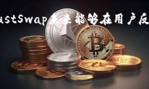 ####b是否在进行相关操作时遇到错误信息或者超时的情况。 

在使用DeFi项目时，比如JustSwap，我们经常会遇到一些困难和问题，其中钱包接口的兼容性、链上操作的延迟以及网络的稳定性等，都会直接影响到我们的操作体验。t p钱包打不开的情况，通常是由多种因素造成的，接下来我们将详细探讨这些相关问题。

一、t p钱包打不开的原因分析
首先，我们需要了解t p钱包的基本操作及其依赖的环境。t p钱包（又称TP钱包）是一个加密货币钱包，能够支持多种平台和主链的资产存储及转账。此外，TP钱包还连接着DeFi项目，因此能够进行项目交互。通过对各种原因的归纳分析，我们可以找出钱包打不开的几种主要原因：

1. **网络问题**：网络不稳定或者不可用时，TP钱包可能无法正常连接到节点。假如是Wi-Fi连接中断，或者手机信号差，都会影响到钱包的打开和操作。
2. **存储问题**：TP钱包的存储空间占用过大（比如安装了过多应用或数据），可能导致应用在启动时卡顿甚至未能成功打开。
3. **版本兼容性**：使用的TP钱包版本过旧或不适配当前的操作系统（比如Android或iOS），会直接影响到应用的运行。如果设备未更新到最新系统，有时候也会造成软件的不兼容。
4. **缓存问题**：TP钱包在使用过程中生成的缓存数据若未及时清理，可能在某些情况下导致应用响应缓慢或无法启动。

二、如何解决钱包打不开的问题
针对上述原因，我们可以采取以下几种方式来解决钱包打不开的问题：

1. **检查网络**：确保当前的网络连接正常，可以尝试切换Wi-Fi或使用移动数据查看是否有所改善。
2. **清理存储**：查看设备存储情况，及时清理不必要的文件，特别是TP钱包的数据和缓存文件。
3. **更新应用**：定期检查TP钱包的更新，并将其更新到最新版本，以确保最佳的兼容性和新功能的可用性。
4. **重启设备**：重启手机或电脑，能够解决一定比例的临时软件问题。尤其在进行软件更新后，重启设备可以加速应用的运行。
5. **卸载重装**：如果以上方法仍然无效，可以尝试卸载TP钱包并重新安装，确保没有遗留的故障或数据影响正常使用。

三、使用JustSwap时的常见问题
除了钱包无法打开，我们在使用JustSwap平台时，也常常会遇到其他一些问题，以下我们将讨论这些问题及解决方案。

1. **交易延迟**：在进行交易时，不少用户会遇到交易未确认的情况，这通常是由于网络拥堵引起的。
2. **资产丢失**：用户在进行资产跨链转移或者交易时，一些操作不当可能会导致资产的丢失。特别是在使用多链钱包时，要注意和检查所链接的链是否正确。
3. **滑点问题**：在进行交易时，滑点会影响最终成交价格，用户需要设置合适的滑点以减少损失。
4. **Liquidation风险**：在流动性挖矿时，用户需要关注资产的风险，流动性被清算的可能性。
5. **安全问题**：用户的账号信息和资金安全永远是重中之重，要注意保护私钥及钱包密码。

四、推进DeFi的未来发展
随着DeFi（去中心化金融）的快速发展，越来越多的用户开始接触这样的项目。在此领域内，我们需要进行更多安全和操作体验的改善，以吸引更多用户。各个项目也在积极探索新的解决方案，如何提升用户体验、加强金融安全、透明性和效率，都是未来DeFi发展的重要方向。

五、了解TP钱包的安全性
对于用户来说，使用TP钱包最重要的一点就是保护好其安全。许多问题实际上都源于用户对于钱包安全性的不重视。用户在创建钱包时，要确保所生成的私钥不会被他人获取并务必备份好。

六、对未来的展望
回顾目前DeFi的发展历程，我们可以看到每个新项目都在争荣耀，而用户体验和金融安全则是关键因素。我们期待TP钱包及JustSwap未来能够在用户反响和交易效率上有更显著的进步，进一步帮助在这个新兴市场中获利。

TP钱包, JustSwap, DeFi, 加密货币/guanjianci  
如何解决TP钱包打不开的问题及使用JustSwap的最佳实践