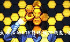 如何将火币上的ETH转账到