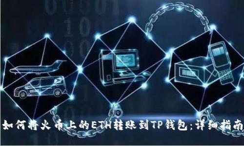 如何将火币上的ETH转账到TP钱包：详细指南