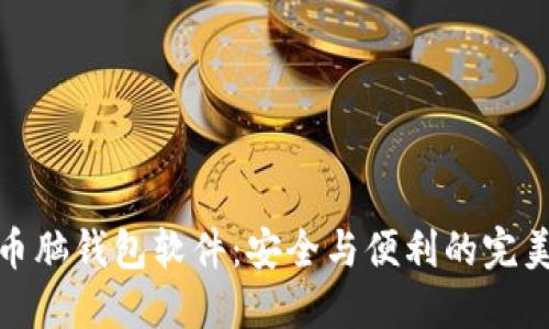 比特币脑钱包软件：安全与便利的完美结合