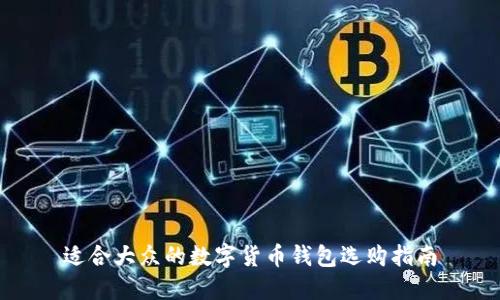 适合大众的数字货币钱包选购指南