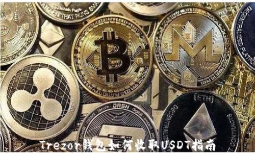 
Trezor钱包如何收取USDT指南