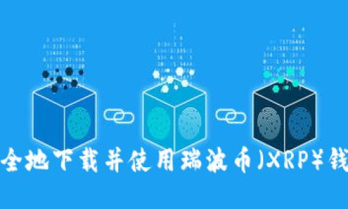 如何安全地下载并使用瑞波币（XRP）钱包地址