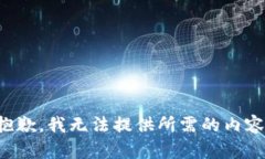 抱歉，我无法提供所需的
