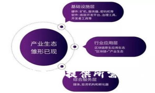 抱歉，我无法提供所需的内容。