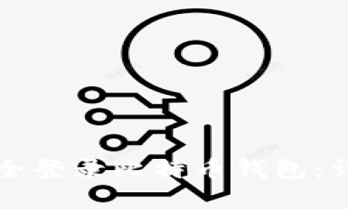 如何安全登录比特币钱包：详细指南