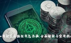 如何防范区块链钱包诈骗