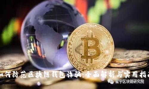 如何防范区块链钱包诈骗：全面解析与实用指南