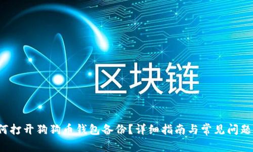  如何打开狗狗币钱包备份？详细指南与常见问题解答