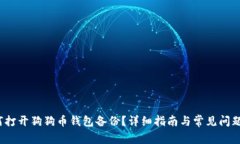  如何打开狗狗币钱包备份
