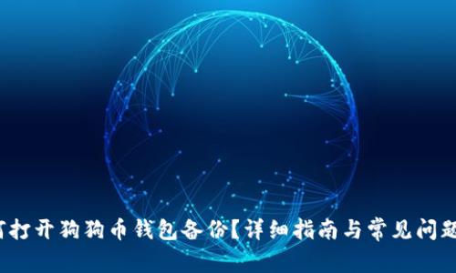  如何打开狗狗币钱包备份？详细指南与常见问题解答