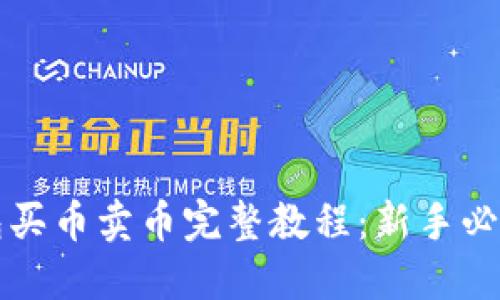 TP钱包买币卖币完整教程：新手必看指南