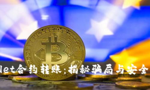 tpWallet合约转账：揭秘骗局与安全性分析