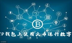  如何在TP钱包上使用火币