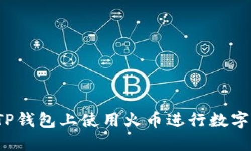  如何在TP钱包上使用火币进行数字货币购买
