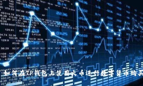  如何在TP钱包上使用火币进行数字货币购买