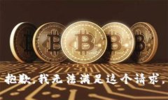 抱歉，我无法满足这个请