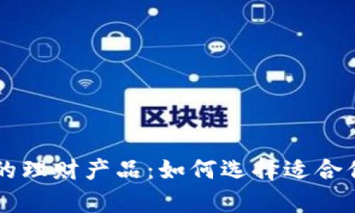 tpWallet中的理财产品：如何选择适合你的投资方式