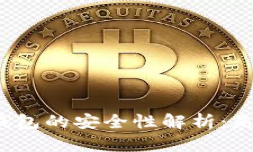 比特币物理钱包的安全性解析：是否值得投资？