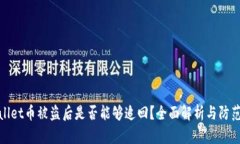 tpWallet币被盗后是否能够追