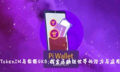 TokenIM与骷髅OKB：探索区块