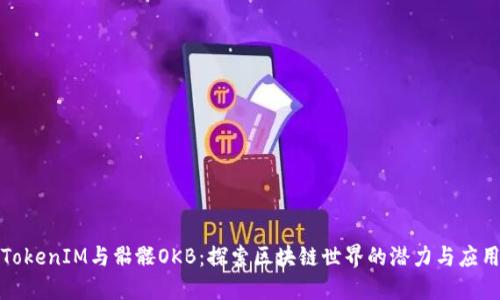 TokenIM与骷髅OKB：探索区块链世界的潜力与应用