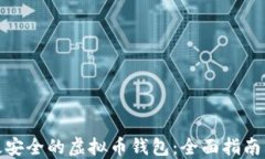 如何选择最安全的虚拟币